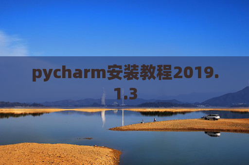 pycharm安装教程2019.1.3